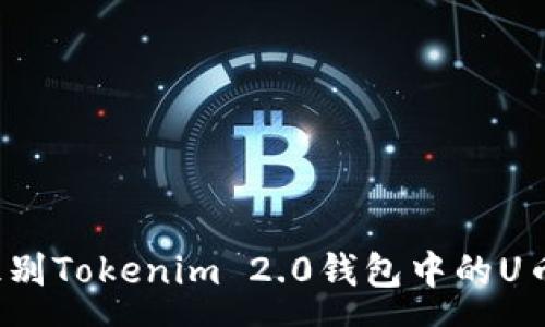 com

如何识别Tokenim 2.0钱包中的U币真假？