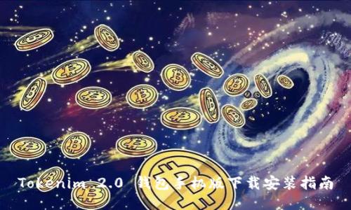 Tokenim 2.0 钱包手机版下载安装指南