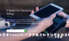 轻松登录TokenIM：一步步教你如何注册和激活账户