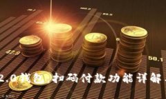 Tokenim 2.0钱包：扫码付款功能详解与使用指南
