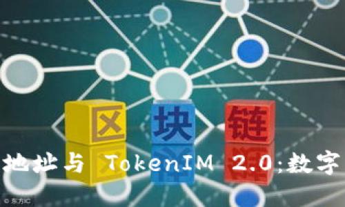 理解 NFT 地址与 TokenIM 2.0:数字资产的未来
