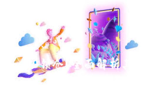 什么是TokenIM 2.0锁仓？全面解析其优势与操作步骤