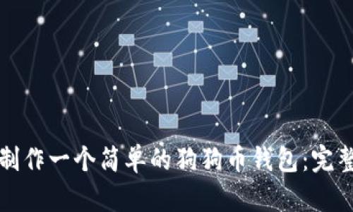 如何制作一个简单的狗狗币钱包:完整教程