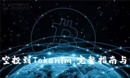 如何参与BAL空投到Tokenim：完整指南与常见问题解答