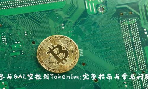 如何参与BAL空投到Tokenim：完整指南与常见问题解答