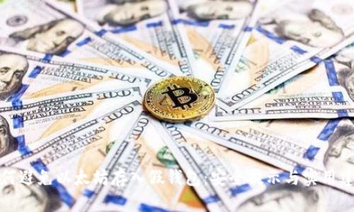 如何避免以太坊存入假钱包：安全提示与实用建议