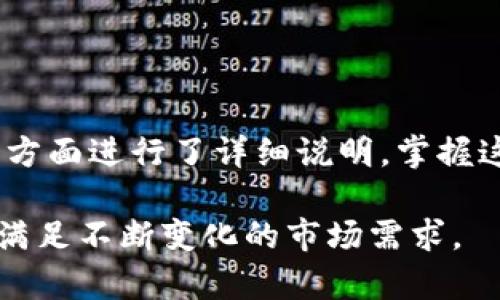   如何在数据库中添加USDT钱包地址 / 
 guanjianci USDT钱包, 数据库, 加密货币, 钱包地址 /guanjianci 

## 内容主体大纲

1. 引言
   - USDT的概述
   - 为什么需要将USDT钱包添加到数据库中
   - 适用场景

2. 数据库选型
   - 选择合适的数据库类型
   - 数据库架构设计
   - 表结构设计

3. 添加USDT钱包的准备工作
   - 安装及配置数据库
   - 设置连接参数
   - 准备USDT钱包地址

4. 实现添加USDT钱包地址的功能
   - 创建数据库连接
   - 编写添加钱包地址的SQL语句
   - 执行SQL语句并处理结果

5. 应用示例
   - 代码示例
   - 详细说明代码实现
   - 常见问题及解决方案

6. 数据库安全性考虑
   - 数据库的安全配置
   - 如何防止SQL注入
   - 数据加密与访问控制

7. 常见问题解答
   - 如何验证USDT钱包地址的有效性？
   - 如何处理钱包地址的重复添加？
   - 如何管理和查询已添加的USDT钱包？
   - 如何处理数据库连接错误？
   - 如何确保数据的完整性和一致性？
   - 如何导出和备份USDT钱包地址？
   - 如何扩展数据库以支持多种加密货币？

8. 结论
   - 总结添加USDT钱包的过程
   - 对未来发展的展望

## 详细内容

### 1. 引言

USDT（Tether）是一种广泛使用的稳定币，通常与美元（USD）1:1挂钩。自其推出以来，USDT在加密货币市场中扮演了重要角色。随着USDT的流行，许多开发者和企业开始需要在他们的数据库中管理USDT钱包地址。这种需求促使了对如何在数据库中添加USDT钱包地址的研究和实现。

在本篇文章中，我们将深入探讨如何将USDT钱包添加到数据库中，包括必要的准备工作、实现步骤以及如何确保数据库的安全性。无论你是初学者还是经验丰富的开发者，这篇文章都将为你提供有价值的见解和实用的代码示例。

### 2. 数据库选型

选择合适的数据库类型
在选择数据库时，开发者应该考虑使用关系型数据库（如MySQL、PostgreSQL）还是非关系型数据库（如MongoDB）。对于需要结构化数据存储的USDT钱包地址，关系型数据库通常是更理想的选择。

数据库架构设计
在设计数据库架构时，首先需要建立一个用于存储钱包地址的表。通常情况下，我们会需要一个钱包地址字段、用户ID字段（如果关联到用户的话）、创建时间戳和状态字段。

表结构设计
例如，一个简单的USDT钱包表的结构如下：
ul
  liwallet_id: INT, PRIMARY KEY, AUTO_INCREMENT/li
  liuser_id: INT, NOT NULL/li
  liwallet_address: VARCHAR(42), UNIQUE, NOT NULL/li
  licreated_at: TIMESTAMP, DEFAULT CURRENT_TIMESTAMP/li
  listatus: ENUM('active', 'inactive') DEFAULT 'active'/li
/ul

### 3. 添加USDT钱包的准备工作

安装及配置数据库
确保你已经安装了所选的数据库，并且能够通过命令行或图形界面访问它。

设置连接参数
根据所使用的编程语言，设置数据库的连接参数，如主机地址、端口、用户名和密码等。

准备USDT钱包地址
用户在创建USDT钱包时，通常会生成一个地址。请确保该地址符合USDT格式。可以利用现有库或API进行检验。

### 4. 实现添加USDT钱包地址的功能

创建数据库连接
使用适合你编程语言的数据库连接库创建连接。例如，使用Python中的MySQL Connector库：
precodeimport mysql.connector

conn = mysql.connector.connect(
    host='localhost',
    user='your_username',
    password='your_password',
    database='your_database'
)/code/pre

编写添加钱包地址的SQL语句
准备一个INSERT语句来插入数据。
precodeINSERT INTO usdt_wallets (user_id, wallet_address) VALUES (%s, %s)/code/pre

执行SQL语句并处理结果
通过游标执行SQL语句，并处理任何异常情况。
precodecursor = conn.cursor()
try:
    cursor.execute(sql, values)
    conn.commit()
except Exception as e:
    print(f