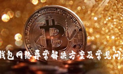 USDT钱包网络异常解决方案及常见问题解析