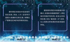 Tokenim 2.0钱包转换指南：轻松实现加密资产转移