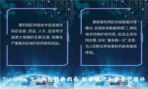Tokenim 2.0钱包转换指南：轻松实现加密资产转移