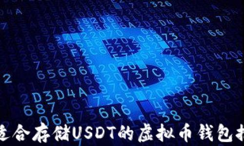 
最适合存储USDT的虚拟币钱包推荐