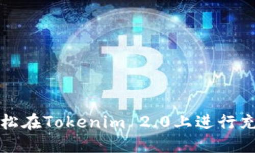 如何轻松在Tokenim 2.0上进行充币操作