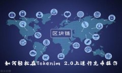 如何轻松在Tokenim 2.0上进行充币操作