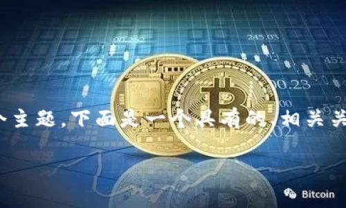 为了帮助您更好地理解“tokenim2.0创建用户崩溃”这个主题，下面是一个具有的、相关关键词、内容主体大纲，以及针对7个相关问题的详细介绍。

Tokenim 2.0用户创建崩溃问题解决指南