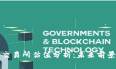 以太坊钱包交易所估值分析：未来前景与市场影