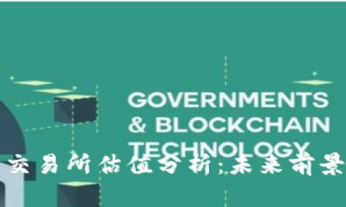 以太坊钱包交易所估值分析：未来前景与市场影响