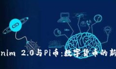 Tokenim 2.0与Pi币：数字货币的新篇章