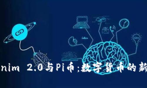 Tokenim 2.0与Pi币：数字货币的新篇章