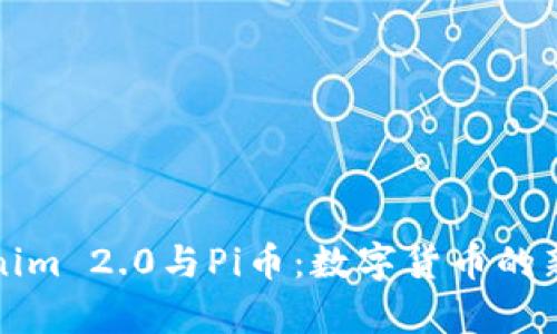 Tokenim 2.0与Pi币：数字货币的新篇章