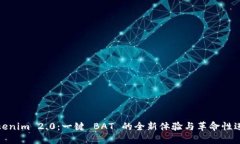 Tokenim 2.0：一键 BAT 的全新体验与革命性进步
