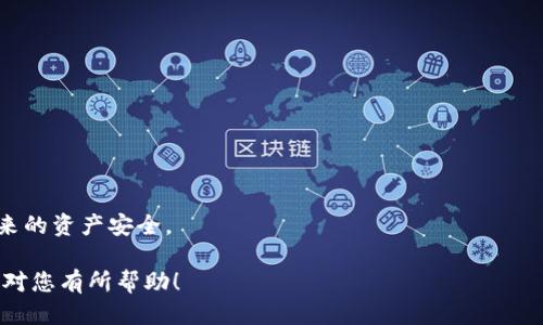 biao ti2019年最佳比特币钱包推荐与使用指南/biao ti
比特币钱包, 加密货币, 比特币, 钱包安全/guanjianci

## 内容主体大纲

1. **引言**
   - 比特币钱包的背景介绍
   - 2019年加密货币市场的概况

2. **比特币钱包的基本概念**
   - 什么是比特币钱包？
   - 比特币钱包的工作原理

3. **2019年比特币钱包的种类**
   - 热钱包与冷钱包
   - 软件钱包与硬件钱包
   - 网页钱包与桌面钱包

4. **2019年推荐的比特币钱包**
   - 详细介绍几款知名的比特币钱包，如：
     - Blockchain Wallet
     - Exodus Wallet
     - Ledger Nano S (硬件钱包)
     - Trezor (硬件钱包)

5. **比特币钱包的安全性分析**
   - 如何确保钱包的安全？
   - 常见安全威胁与防范措施

6. **如何选择适合自己的比特币钱包**
   - 评估需求，选择合适的钱包类型
   - 用户体验与操作方便性

7. **比特币钱包的操作指南**
   - 如何创建比特币钱包？
   - 如何使用钱包进行交易？

8. **总结与展望**
   - 2019年比特币钱包的趋势与市场前景

9. **常见问题解答**
   - 常见的比特币钱包相关问题

---

## 正文内容

### 引言

比特币自2009年诞生以来，逐渐成为了全球最受欢迎的加密货币。在这十年的发展过程中，比特币的钱包也不断演变。2019年是比特币市场的重要一年，许多新用户加入这个生态系统，然而，对于多数人来说，如何选择合适的比特币钱包仍然是一项挑战。在本文中，我们将深入讨论2019年最佳比特币钱包及其使用指南。

与比特币相关的一些术语可能对新手来说比较陌生。比特币钱包，是一种用于存储、发送和接收比特币的工具。在选择比特币钱包时，用户需要考虑几个重要因素，包括安全性、便捷性以及是否适合个人需求。

### 比特币钱包的基本概念

#### 什么是比特币钱包？

比特币钱包可以看作是一个虚拟账户，用户可以通过它管理自己的比特币资产。不同于传统银行账户，比特币钱包并不是物理存在的，用户的比特币并不存储在钱包中，而是存储在区块链上的一个地址中。钱包则是用来记录和管理这些地址的工具。

#### 比特币钱包的工作原理

比特币交易是基于区块链技术发生的。用户有一个独特的地址（类似银行账户）和一个私钥（相当于银行的密码），通过私钥，用户可以控制对应地址的比特币。当用户发送比特币时，他们实际上是在发出一个签名，用私钥签署交易。这一交易会被广播到网络并记录在区块链上。

### 2019年比特币钱包的种类

#### 热钱包与冷钱包

根据钱包的连接方式，比特币钱包可以分为热钱包和冷钱包。热钱包是指与互联网连接的钱包，方便用户快速进行交易，但相对容易受到黑客攻击。而冷钱包则是离线存储的，安全性更高，适合长期存储比特币。

#### 软件钱包与硬件钱包

软件钱包是指通过手机或电脑应用程序管理比特币的方式，这类钱包通常操作简便，适合日常使用。相比之下，硬件钱包是一种物理设备，用户需要在设备上进行操作，相对安全，但使用 cumbersome。

#### 网页钱包与桌面钱包

网页钱包是托管在服务器上的在线钱包，用户只需要通过浏览器访问即可。然而，选择网页钱包时需要注意服务商的信誉。桌面钱包则是安装在个人计算机上的钱包，通常提供更大的控制权与隐私性。

### 2019年推荐的比特币钱包

#### Blockchain Wallet

Blockchain Wallet是一款老牌的比特币钱包，因其易用性和安全性受到广泛欢迎。用户可以直接在网页上创建账户，钱包支持多种加密货币，具有较高的安全等级。

#### Exodus Wallet

Exodus Wallet是一款桌面钱包，注重用户体验，界面友好，支持多种加密货币。它的交易功能也很方便，用户可以在应用内进行交易，而不需要转到其他平台。

#### Ledger Nano S (硬件钱包)

Ledger Nano S是一款非常受欢迎的硬件钱包，提供高级别的安全性。由于它是离线存储的，用户可以放心地存储大量比特币，且其小巧便携，非常适合不同场合使用。

#### Trezor (硬件钱包)

Trezor同样是一款高安全性硬件钱包。提供了额外的安全性选项，如PIN码和两步验证，并且用户界面友好，适合不同水平的用户。

### 比特币钱包的安全性分析

#### 如何确保钱包的安全？

在选择比特币钱包时，用户需要考虑多种安全策略，包括选择口碑好的钱包，开启两步验证及定期更新软件。同时，备份钱包信息也是保障安全的重要步骤。

#### 常见安全威胁与防范措施

黑客攻击、钓鱼网站和恶意软件是用户面临的主要安全威胁。用户需要保持警惕，避免点击陌生链接及下载不明软件。使用硬件钱包时，确保从正规渠道购买，并注意保管好物理设备。

### 如何选择适合自己的比特币钱包

#### 评估需求，选择合适的钱包类型

在选择比特币钱包时，用户可以根据自己的实际需求进行评估。例如，如果经常进行交易，热钱包可能更为合适；如果只是长期存储，冷钱包会是更好的选择。

#### 用户体验与操作方便性

比特币钱包的用户体验也非常重要，用户应选择界面友好、操作简单的钱包。对于初学者而言，有的应用程序提供详细的操作指引，能够帮助他们快速上手。

### 比特币钱包的操作指南

#### 如何创建比特币钱包？

大多数比特币钱包都有提供创建账户的详细指导，用户需要选择适合自己需求的钱包类型，并按照提示输入相关信息。务必妥善保存私钥与恢复短语。

#### 如何使用钱包进行交易？

使用比特币钱包进行交易相对简单。用户输入接收方的比特币地址、交易金额等信息后，确认即可以完成交易。尤其是硬件钱包，在确认操作时通常会要求用户手动验证，以确保安全。

### 总结与展望

2019年对比特币钱包而言，是一个精彩纷呈的年份。随着比特币和其他加密货币的流行，钱包技术也在不断进步。无论是安全性、便捷性还是用户体验，都在逐步提高。在未来，选择合适的比特币钱包将对用户的财富管理产生重要影响。

### 常见问题解答

1. **比特币钱包是否必要？**
   - 比特币钱包是管理比特币资产的基础工具，没有钱包，用户无法进行比特币的转入与转出。即便是投资比特币，拥有一个可靠的钱包也是非常必要的。

2. **热钱包和冷钱包的优缺点？**
   - 热钱包使得交易方便，但相对容易受到网络攻击。冷钱包虽安全但是使用不便，适合长期存储比特币，了解这些优缺点能帮助用户做出更合适的选择。

3. **如何备份我的比特币钱包？**
   - 用户应定期备份钱包的私钥和恢复词，这是保障资产安全的第一步。在硬件钱包中，设备设置完成后通常都会提示用户备份相关信息。

4. **比特币交易的确认时间？**
   - 比特币交易的确认时间取决于网络的拥堵程度。通常情况下，交易在10分钟到数小时内即可完成确认，更高的交易手续费可助于加快确认速度。

5. **使用比特币钱包的注意事项如何？**
   - 用户在使用比特币钱包时，需关注安全性，定期更新软件，妥善保存私钥，避免在不安全的网络中操作，尤其是涉及资金的时候。

6. **怎样选择合适的比特币钱包？**
   - 选择比特币钱包时，用户应考虑安全性、操作便捷性和是否符合个人使用需求，建议多进行调查与对比。

7. **比特币钱包被盗后该如何处理？**
   - 一旦发现钱包被盗，用户应立即更改所有相关账户的密码，联系交易所并尽可能收回被盗资产，并采取进一步的安全措施来保护未来的资产安全。

这个完整的结构和内容大纲为您提供了一个深入全面了解2019年比特币钱包的框架，涵盖了用户可能遇到的各类问题及应对策略。希望对您有所帮助！