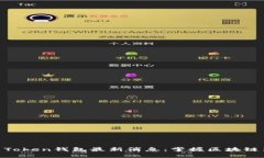 PLAS Token钱包最新消息：掌握区块链新动向