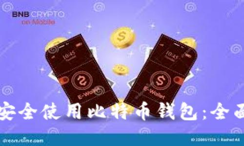 如何安全使用比特币钱包：全面指南