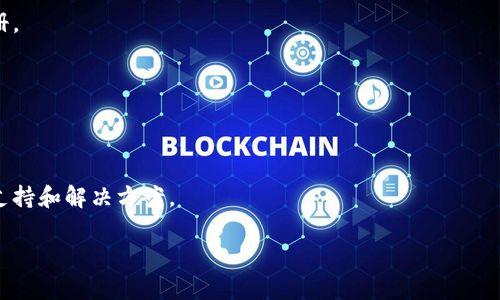 您提到的“tokenim创建后没有”似乎没有完整的上下文，也可能是某个应用或平台中的特定功能或问题。如果您是指在创建某种代币（例如在区块链上创建的数字货币）时遇到问题，以下是我可以提供的一些信息和思路。为了更准确地帮助您，请提供更多细节。

如果您是在询问有关创建代币后没有正确显示或成功的问题，以下是一些常见的考虑因素和解决方案：

### 可能的问题及解决方案

1. 代币未成功部署
在区块链网络上创建代币的过程中，可能出现部署失败的情况。您需要检查智能合约的部署状态，确保交易在区块链上得到了确认。

2. 网络问题
有时网络拥堵或其他技术问题可能导致代币信息未能及时更新。检查网络状态或稍后再试。

3. 钱包地址错误
如果您将代币转移到其他钱包地址，确保您输入了正确的地址。错误的地址可能导致代币无法找到或接收。

4. 代币未被添加至钱包中
对于某些钱包，您可能需要手动添加代币。确保您按照钱包提供的步骤添加代币的合约地址、符号及小数位数。

5. 代币没有得到广泛支持
某些较新的代币可能在主流钱包或交易所中尚未得到支持。确保您的代币符合标准，并在适当的平台上注册。

6. 查阅区块链浏览器
通过区块链浏览器（如Etherscan）查找代币交易记录和相关信息，以确认代币是否正确创建和转移。

7. 联系社区或支持团队
如果以上方法都无法解决您的问题，考虑向代币的开发团队或社区寻求帮助。他们可能能提供特定的技术支持和解决方案。

如果您可以提供更多详细信息，我可以为您提供更加针对性的帮助。