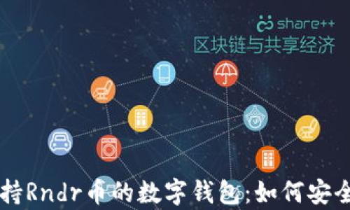 
全面了解支持Rndr币的数字钱包：如何安全存储与交易