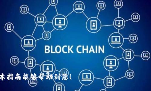 biao ti在Tokenim上创建EOS钱包的完整指南/biao ti  
EOS钱包, Tokenim, 创建钱包, 加密货币/guanjianci  

## 内容主体大纲

1. **引言**  
   - 介绍EOS及其重要性
   - 为什么选择Tokenim作为EOS钱包

2. **什么是Tokens和Tokenim**  
   - 定义Tokens及其作用  
   - Tokenim的特点及优势  

3. **注册Tokenim账户**  
   - 访问Tokenim官网  
   - 如何创建账户  
   - 账户验证及安全性

4. **创建EOS钱包步骤详解**  
   - 步骤1：登录Tokenim账户  
   - 步骤2：进入钱包创建界面  
   - 步骤3：填写钱包信息  
   - 步骤4：确认创建及备份私钥

5. **钱包的功能介绍**  
   - 资产管理  
   - 交易功能  
   - 防诈骗措施

6. **如何安全使用EOS钱包**  
   - 公私钥管理  
   - 交易安全  
   - 防范网络钓鱼

7. **常见问题解答**  
   - 提供7个常见问题及解答

## 内容详细讨论

### 引言  

在当今的数字化时代，区块链技术的迅速发展让加密货币成为了投资的新领域，其中EOS作为一种高性能的区块链平台，在开发去中心化应用（DApps）方面表现突出。EOS的优势不仅在于其速度和可扩展性，还在于其活跃的社区和生态系统。

为了在EOS网络上进行交易和管理资产，用户需要一个安全可靠的钱包。Tokenim作为一个受欢迎的加密钱包平台，吸引了越来越多的用户。本文将带您了解如何在Tokenim上创建EOS钱包，并介绍相关的安全措施和钱包功能。

### 什么是Tokens和Tokenim  

Tokens是基于区块链的数字资产，它们可以用来表示多种形式的价值。Tokens的种类繁多，包括但不限于加密货币、股权、债权等。EOS作为一种区块链技术，支持代币的发行和管理。

Tokenim是一个致力于为用户提供便利和安全的钱包服务平台。它的设计旨在简化用户体验，使用户能够在几分钟之内创建和管理他们的EOS钱包。Tokenim的特点包括快速的交易确认、用户友好的界面和强大的安全功能，使其成为许多EOS交易者的首选。

### 注册Tokenim账户  

要使用Tokenim，首先需要访问Tokenim的官方网站，注册一个账户。该过程相对简单。用户只需提供有效的电子邮件地址，并设置一个强密码来保护账户的安全。

在账户注册后，Tokenim将向用户提供一个验证链接。用户需要通过点击邮件中的链接来完成账户验证，这是确保账户安全的一步。验证后，用户可以安全地访问他们的Tokenim账户。

### 创建EOS钱包步骤详解  

成功创建Tokenim账户后，用户可以开始创建EOS钱包。以下是具体步骤：

步骤1：登录Tokenim账户
进入Tokenim官网后，输入您注册时使用的电子邮件和密码，点击登录按钮进入您的账户。

步骤2：进入钱包创建界面
在登录后，用户将看到Tokenim的仪表盘。在这里，用户需要找到“钱包”选项并选择“创建新钱包”。

步骤3：填写钱包信息
在创建钱包的页面，用户需要填写一些信息，包括钱包名称和密码。选择一个强密码非常重要，因为这将直接影响到您钱包的安全性。

步骤4：确认创建及备份私钥
在输入完所有必要信息后，用户需要确认创建钱包。Tokenim将生成一个私钥和公钥对，用户需要仔细备份这些信息，因为丢失私钥将意味着无法访问钱包。

### 钱包的功能介绍  

创建完EOS钱包后，用户可以利用Tapoin提供的一系列功能来管理他们的资产。以下是一些主要功能：

资产管理
Tokenim支持多种加密资产的管理，用户可以方便地查看余额和资产动态。通过简单的操作，用户可以轻松添加或转移资产。

交易功能
用户可以通过Tokenim进行EOS的转账和交易，支持高频交易和大宗交易。交易速度快且手续费低，让用户的资金运用更加灵活。

防诈骗措施
Tokenim提供了多重安全措施，包括两步验证和警报设置，以防止未授权的访问和交易，保障用户资产的安全。

### 如何安全使用EOS钱包  

尽管Tokenim提供了一系列安全功能，但用户在使用EOS钱包的过程中依然需要注意安全性。以下是一些关键的安全使用建议：

公私钥管理
公钥用于接收EOS代币，而私钥是访问和管理钱包资金的唯一凭证。确保私钥的安全是至关重要的，不要轻易与他人分享。

交易安全
建议用户在进行任何交易之前，仔细核对交易信息，确保地址无误，以避免资金的误转移。

防范网络钓鱼
用户应警惕来源不明的邮件链接和网站，确保只在Tokenim官网上操作，保持软件和浏览器的更新，防止钓鱼攻击。

### 常见问题解答  

1. **为什么选择Tokenim作为EOS钱包平台？**  
   Tokenim具有用户友好的界面、高度安全性和快速的交易确认。支持多种资产管理的功能，让用户在操作上更加便利。

2. **创建EOS钱包需要哪些信息？**  
   创建EOS钱包需要用户提供钱包名称和安全密码，确保信息的保密和安全。

3. **如何备份我的私钥？**  
   用户在生成私钥后，应将其安全存储在离线地方，并考虑使用密码管理器或纸质备份，以防止丢失。

4. **忘记钱包密码该怎么办？**  
   如果您忘记钱包密码，Tokenim通常会提供恢复选项，用户可以通过验证邮箱或其他信息进行密码重置。

5. **如何确保我的EOS钱包安全？**  
   使用复杂的密码、启用双重认证，定期更改密码，并保持警惕以防网络钓鱼。

6. **可以在多个设备上使用同一个Tokenim账户吗？**  
   是的，用户可以在多个设备上使用Tokenim账户，但应注意每个设备的安全性，防止未授权访问。

7. **Tokenim是否支持其他加密货币？**  
   Tokenim不仅支持EOS，还支持多种其他加密货币，用户可以通过Tokenim进行多种资产的管理。

通过本文的详细指南，您现在应该能够在Tokenim上创建您的EOS钱包并有效地管理您的数字资产。希望本指南能够帮助到您！