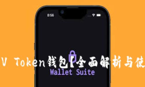 什么是V Token钱包？全面解析与使用指南