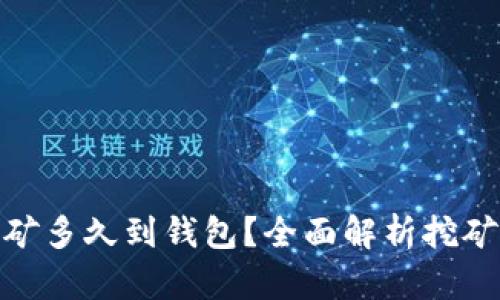 : 火币以太坊挖矿多久到钱包？全面解析挖矿时间与到账流程
