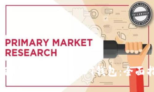 如何制作自己的USDT钱包：全面指南