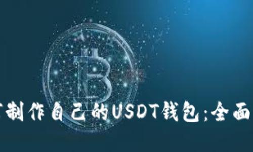 如何制作自己的USDT钱包：全面指南