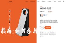 完整指南：如何参与Tokenim 2.0 ICO