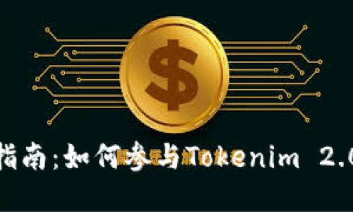 完整指南：如何参与Tokenim 2.0 ICO