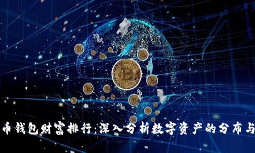 比特币钱包财富排行：深入分析数字资产的分布与特征