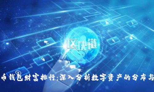 比特币钱包财富排行：深入分析数字资产的分布与特征