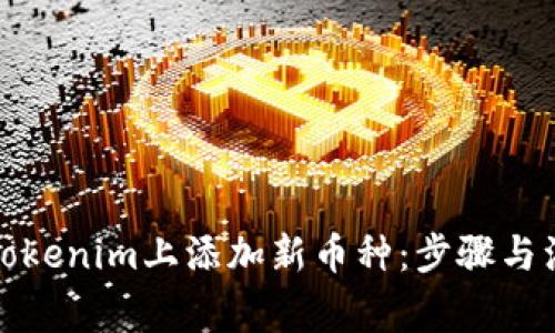 如何在Tokenim上添加新币种：步骤与注意事项