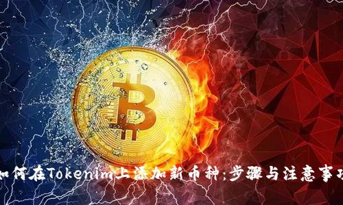 如何在Tokenim上添加新币种：步骤与注意事项