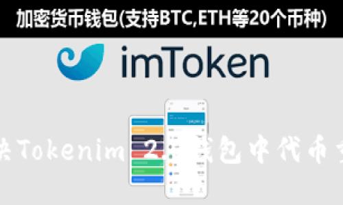 如何解决Tokenim 2.0钱包中代币重名问题