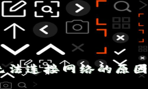 USDT钱包无法连接网络的原因及解决方法