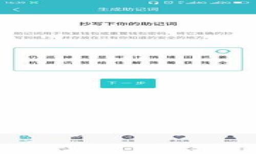baiotiUSDT提现到TP钱包：骗局还是安全？全面解析/baioti
USDT, TP钱包, 数字货币, 提现安全/guanjianci

## 内容主体大纲

1. **引言**
   - 简介USDT及其用途
   - TP钱包的基本信息
   - 本文目的

2. **USDT是什么？**
   - 定义与特性
   - USDT的用途和应用场景
   - USDT与其他加密货币的比较

3. **TP钱包介绍**
   - 什么是TP钱包？
   - TP钱包的功能与特点
   - TP钱包与其他钱包的对比

4. **USDT提现的流程**
   - USDT提现的步骤
   - 注意事项
   - 常见的问题和解决方法

5. **USDT提现到TP钱包的安全性**
   - 交易的风险
   - TP钱包的安全性分析
   - 常见诈骗手段与防范措施

6. **USDT提现到TP钱包的案例分析**
   - 成功案例
   - 失败案例及教训
   - 用户反馈与真实体验

7. **如何防范USDT提现到TP钱包的骗局？**
   - 识别诈骗的特征
   - 提高警惕的建议
   - 遇到诈骗后的应对措施

8. **总结与展望**
   - USDT与TP钱包未来的发展趋势
   - 对用户的建议

## 内容主体

### 引言

近年来，随着数字货币的迅猛发展，USDT（泰达币）作为一种稳定币，已经被越来越多的投资者和用户广泛使用。其稳健的价值使得用户在进行数字货币交易时更具安全性。而TP钱包作为一种移动端热门的数字资产管理工具，为用户提供了便捷的资金管理服务。然而，伴随着数字货币市场的火热，关于“USDT提现到TP钱包是骗局吗？”的讨论也愈演愈烈。

为了帮助广大用户更好地理解USDT提现到TP钱包的安全性以及可能存在的风险，本文将详细解析USDT与TP钱包的相关信息，提现过程中的注意事项，以及如何防范可能的骗局。

### USDT是什么？

定义与特性
USDT（Tether）是一种与美元1:1挂钩的稳定币，是市场上应用最广泛的稳定币之一。其主要的特性可以总结为以下几点：
ul
    listrong稳定性：/strongUSDT的价值与美元挂钩，保持相对稳定，适合用于价值存储和交易。/li
    listrong便利性：/strongUSDT可以在多种数字货币交易平台间转移，方便用户进行交易操作。/li
    listrong流动性：/strong作为一种广泛接受的稳定币，USDT在市场上具有较高的流动性。/li
/ul

USDT的用途和应用场景
USDT被广泛应用于交易所用于赚取利润、存储资产。此外，许多商家也开始接受USDT作为支付手段，代表着数字经济与传统经济的融合。

USDT与其他加密货币的比较
相比比特币和以太坊等高度波动的加密货币，USDT更适合用于日常交易和价值存储。这使得它在数字货币生态系统中扮演了不可或缺的角色。

### TP钱包介绍

什么是TP钱包？
TP钱包是一款多功能的数字资产管理工具，支持多种数字货币资产的存储和管理。其特别之处在于用户界面友好，操作简单，适合各类用户使用。

TP钱包的功能与特点
TP钱包的主要功能包括数字资产的接收和发送、历史交易查询、安全管理等。其特点包括多币种支持、强安全性和便捷性。

TP钱包与其他钱包的对比
与其他钱包相比，TP钱包的优势在于用户体验和安全性。此外，TP钱包在交易速度和手续费上也有着良好的表现，是用户选择数字资产管理工具的重要选项之一。

### USDT提现的流程

USDT提现的步骤
USDT提现的步骤主要包括选择提现方式、输入提现金额、确认提现地址等。用户需要在操作前认真核对相关信息，以保证资金安全。

注意事项
在提现过程中，用户需注意选择正确的虚拟钱包地址，以免造成资产的损失。此外，了解交易手续费、提现时间等信息也是非常重要的。

常见的问题和解决方法
常见的提现问题包括提现不到账、手续费过高等。用户在遇到问题时，首先应查阅交易平台的相关规定，并联系平台客服进行解决。

### USDT提现到TP钱包的安全性

交易的风险
在进行USDT提现时，用户需关注市场的波动及可能的安全风险，例如被黑客攻击等。了解相关风险，采取适当的防范措施至关重要。

TP钱包的安全性分析
TP钱包采用多重加密技术，为用户提供了相对安全的账户保护。同时，用户也可以利用钱包的安全功能，例如设置强密码、启用双重认证等，以增强账户安全。

常见诈骗手段与防范措施
一些常见的数字货币诈骗手段包括虚假交易平台、钓鱼网站等。用户应提高警惕，在进行任何交易时确保所用平台的合法性和安全性。

### USDT提现到TP钱包的案例分析

成功案例
许多用户通过将USDT成功提现到TP钱包，体验到了便捷的管理方式。用户普遍反馈TP钱包操作简单，提现速度快，极大提高了交易效率。

失败案例及教训
然而，也有部分用户在提现中遭遇问题，通常是由于未细读操作指南或填写错误地址等，造成了提现失败或资产损失。这些案例告诫我们，务必严谨对待每一次交易。

用户反馈与真实体验
根据大批用户的反馈，TP钱包的用户体验普遍良好，但仍有一部分用户表示希望能增加更多币种的支持及更透明的费用说明。用户的声音应受到重视，以促进钱包改进。

### 如何防范USDT提现到TP钱包的骗局？

识别诈骗的特征
识别诈骗的重要性不言而喻，常见的诈骗特征包括过于优惠的交易条件、不明链接、不合法的操作要求等。

提高警惕的建议
建议用户在进行任何交易时，谨慎选择平台，详细了解其背景和信誉。同时，可利用社交媒体和专门讨论区了解他人反馈，以降低盲目操作的风险。

遇到诈骗后的应对措施
如果不幸遇到诈骗，用户应立即对相关账户进行锁定，并收集相关证据以便向执法机关举报。同时，保持信息透明，与专业人士沟通，以最大程度减少损失。

### 总结与展望

USDT与TP钱包未来的发展趋势
USDT的市场需求将持续增长，而随着用户对TP钱包的认可度提升，其功能也会不断完善，进一步满足多元化的用户需求。这将有助于数字货币生态系统的良性发展。

对用户的建议
用户在使用USDT提现到TP钱包的过程中，应持续关注市场动态和新的安全信息。保持警惕，积极学习和适应变化，以保护自身的资金安全。

---

## 相关问题

1. **TP钱包和其他钱包的主要区别是什么？**
2. **USDT在哪些平台可以提现到TP钱包？**
3. **提现到TP钱包需要支付手续费吗？**
4. **USDT提现到账的时间一般需要多久？**
5. **TP钱包的安全性如何保障？**
6. **遇到USDT提现问题应该如何处理？**
7. **如何选择合适的数字钱包进行资产管理？**

以上是关于“USDT提现到TP钱包是骗局吗？”的详细分析。希望通过本文的信息，能够帮助用户更好地进行相关操作，确保资金的安全与合理使用。