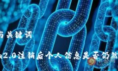 ### 与关键词Tokenim2.0注销后个人信息是否仍然有记