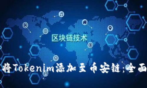 如何将Tokenim添加至币安链：全面指南