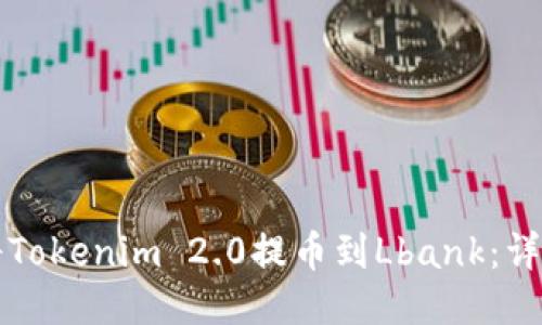如何将Tokenim 2.0提币到Lbank：详细指南