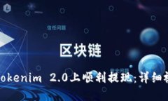如何在Tokenim 2.0上顺利提现：详细视频教程