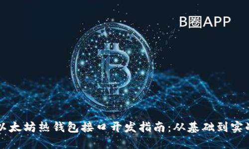 以太坊热钱包接口开发指南：从基础到实战