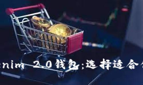 CoinU钱包与Tokenim 2.0钱包：选择适合你的加密货币钱包