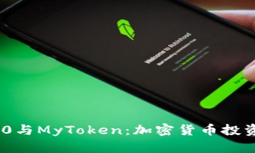 深入解析Tokenim 2.0与MyToken：加密货币投资者必知的差异与优势